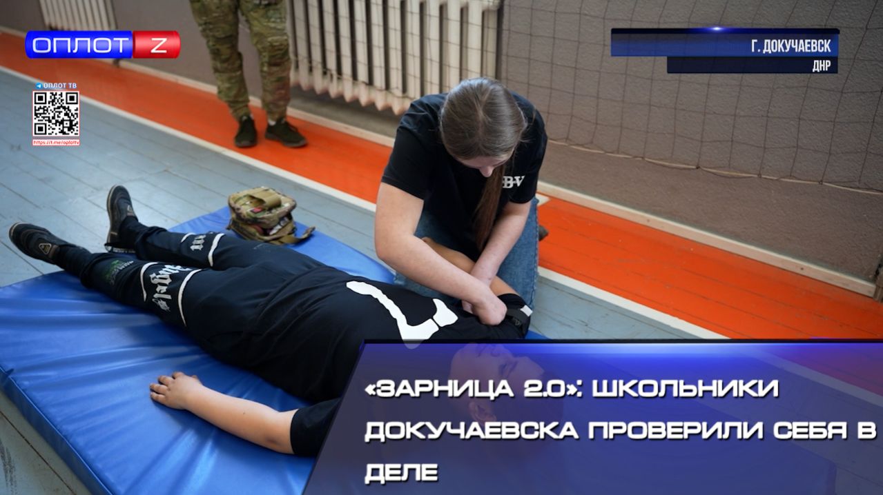 «Зарница 2.0» школьники Докучаевска проверили себя в деле