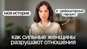 Я разрушала наш брак 14 лет. Каково быть нарциссом в отношениях | моё самое сложное видео