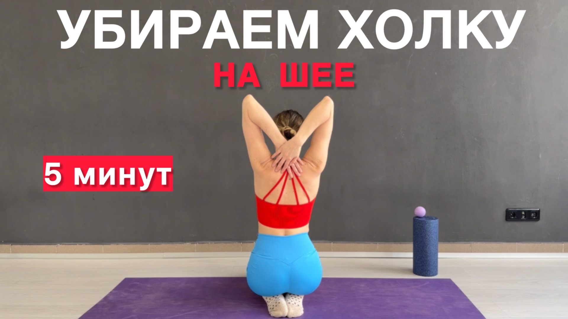 Убираем ХОЛКУ на шее / красивая осанка ⚡️