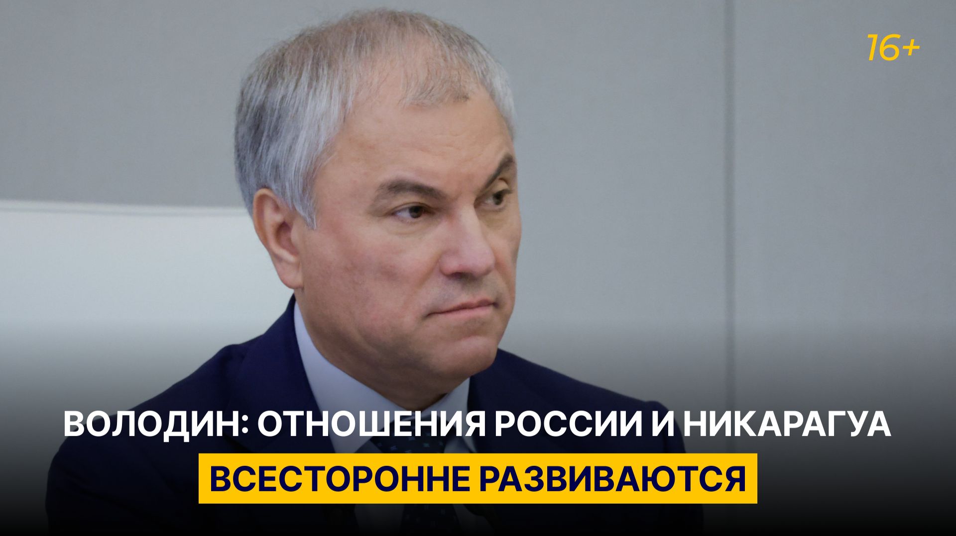 Володин: отношения России и Никарагуа всесторонне развиваются