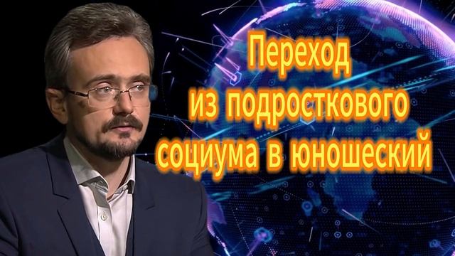Переход из подросткового социума в юношеский