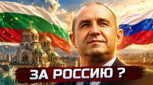 В Болгарии победил пророссийский политик   Погоня в Украине