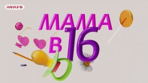 Мама в 16/5 сезон, 1 выпуск/Софья, Новочеркасск