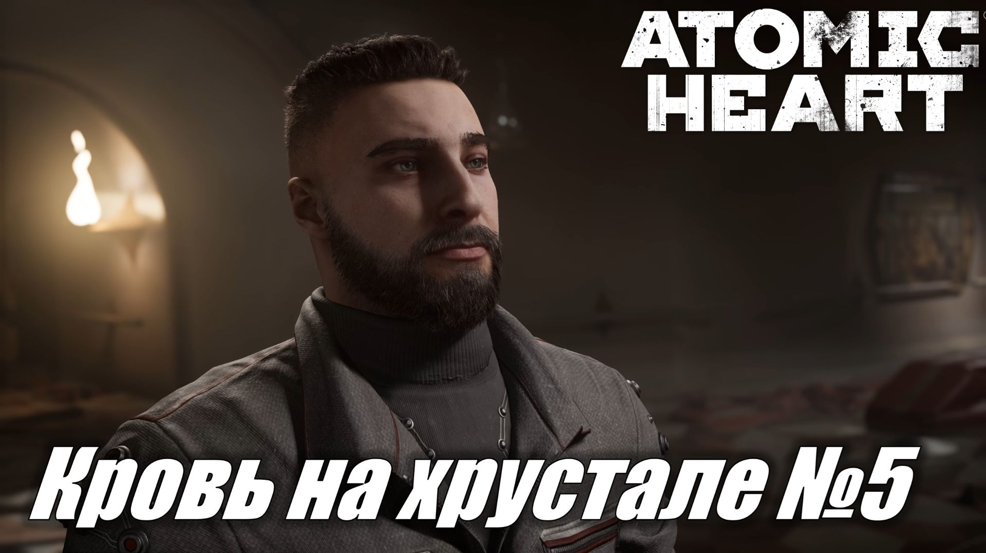 Atomic Heart ► Финальное DLC Кровь на хрустале Прохождение №5 #atomicheart