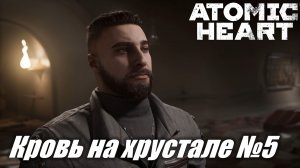 Atomic Heart ► Финальное DLC Кровь на хрустале Прохождение №5 #atomicheart