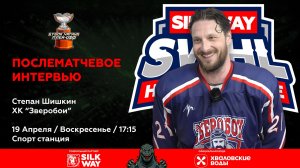 Степан Шишкин (Зверобои) - интервью после матча Зверобои vs ХК Физрук от 19.04.26