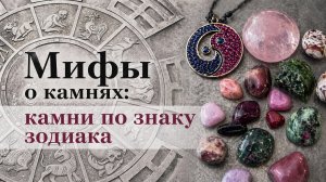 Мифы  о камнях: камни и знаки зодиака