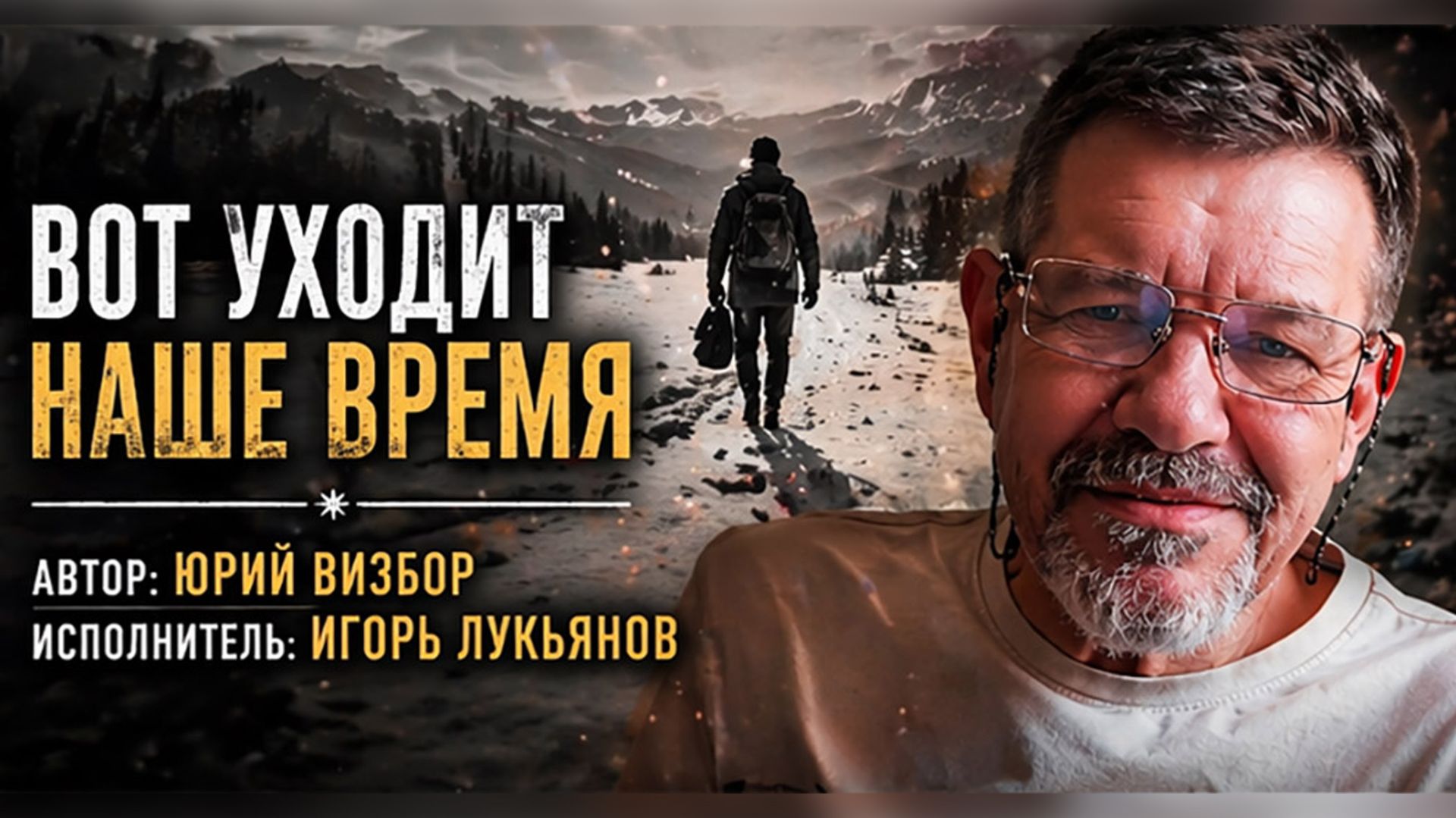 Вот уходит наше время