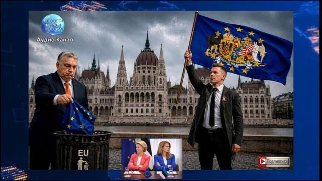 Евросоюз всё?  Петер Мадьяр раскалывает Европу возрождая Австро-Венгерскую империю