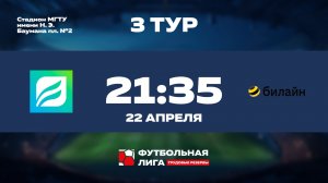 3 тур | Омега | СБЕР УБ  - Билайн