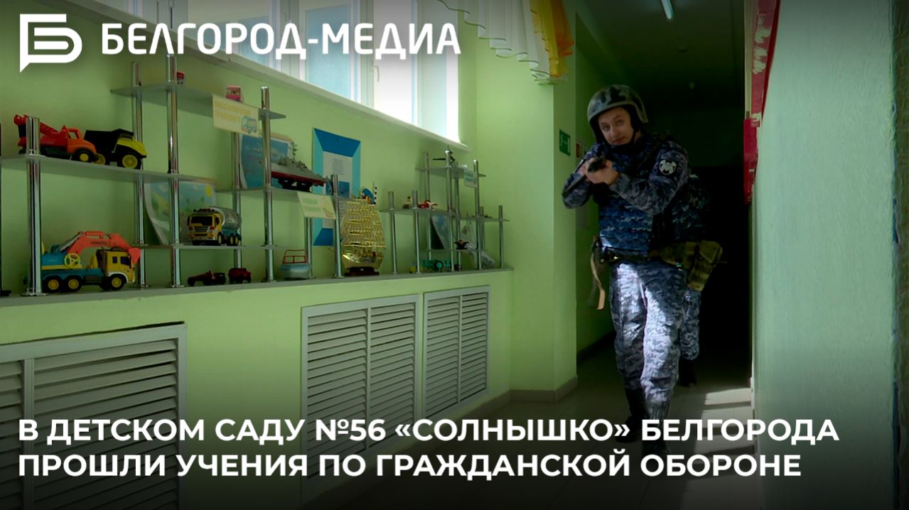 В детском саду №56 «Солнышко» Белгорода прошли учения по гражданской обороне