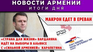Новости Армении и Диаспоры | 22 апреля 2026