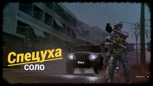 Калибр • Ворон СПЕЦОПЕРАЦИЯ в одиночку