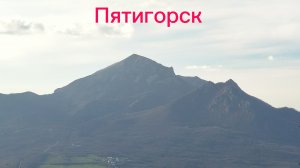видео про Пятигорск