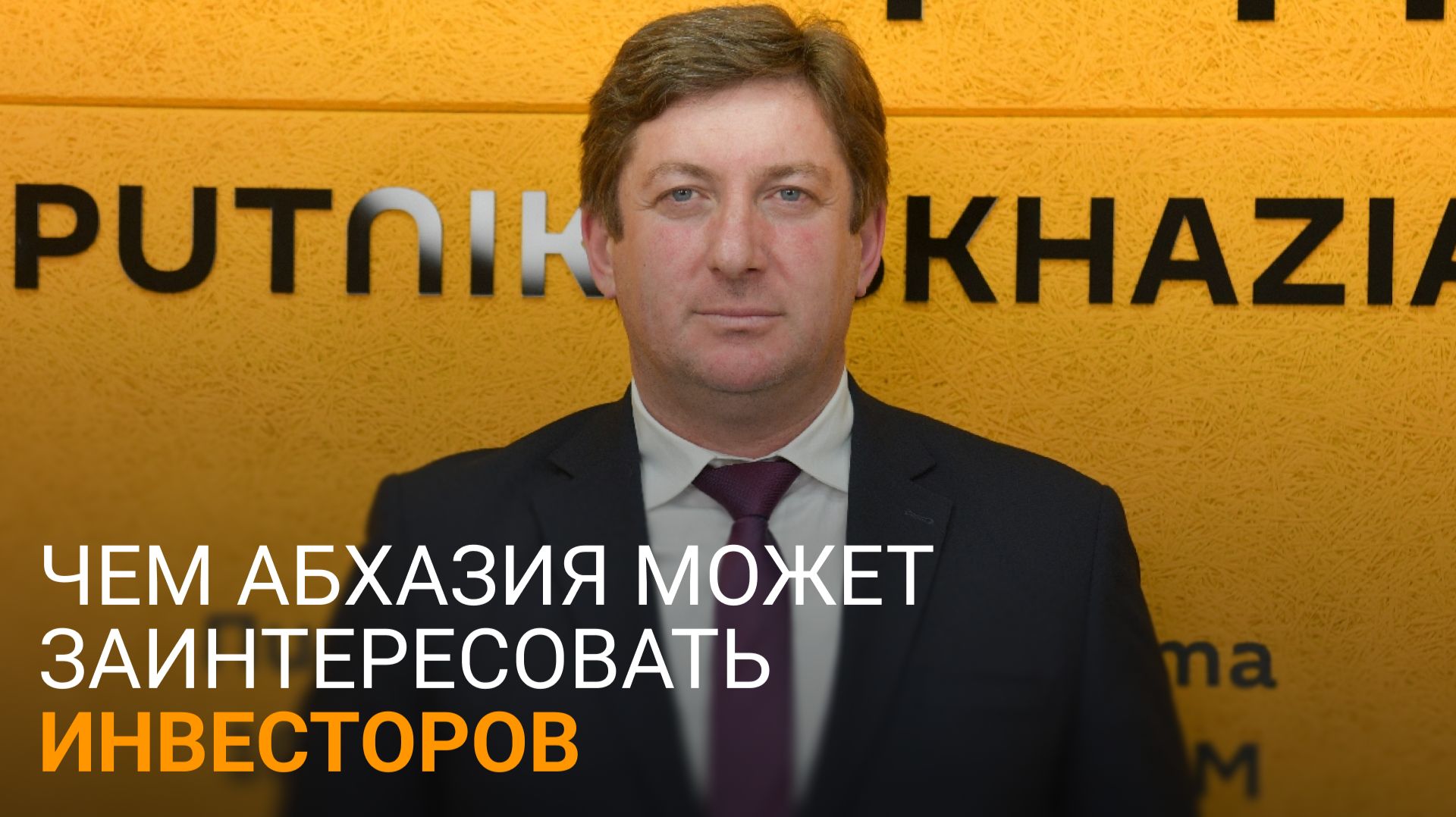 Депутат Ахра Пачулия рассказал об экономических возможностях Абхазии
