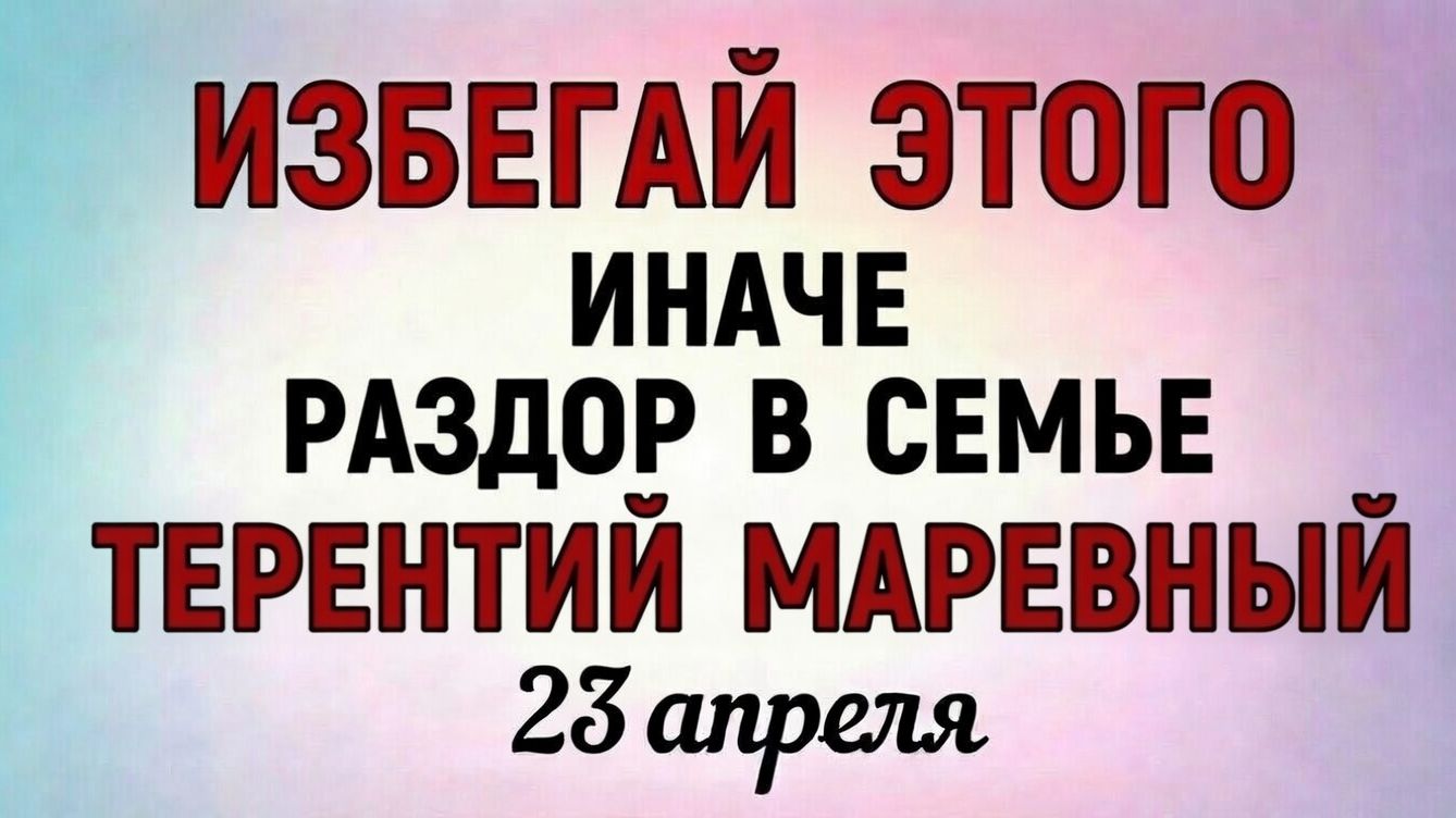 23 апреля Терентий Маревный. Что нельзя делать 23 апреля. Народные праздники и приметы