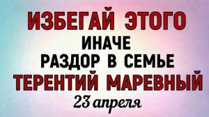 23 апреля Терентий Маревный. Что нельзя делать 23 апреля. Народные праздники и приметы