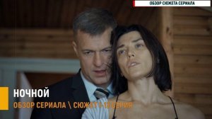 Ночной 1-12 серия: Константин Стрельников и Елена Лотова расследуют дело Невидимки - разбор сюжета