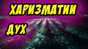 Дух харизматии - Василий Савич. Христианские проповеди