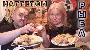 Обжор, мукбанг - наггетсы, рыба, рисок с овощами