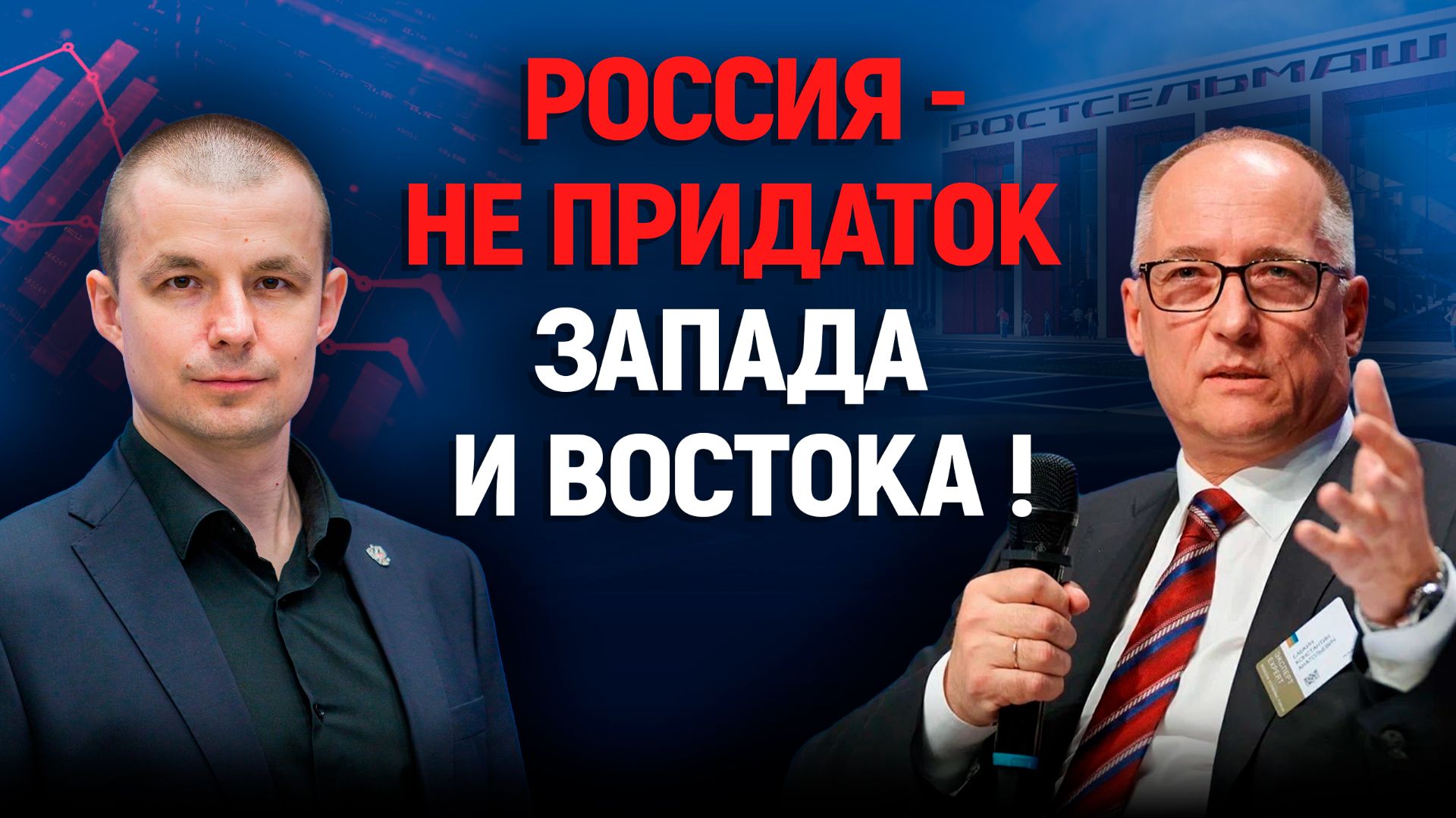 У России свой путь! Константин Бабкин, Московский экономический форум
