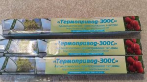 Обзор термопривода для теплицы.