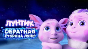 Лунтик: Обратная сторона Луны — Тизер (2026)