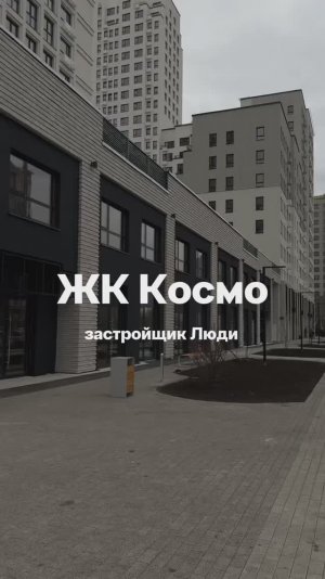 ЖК "КОСМО" (ЛЮДИ)