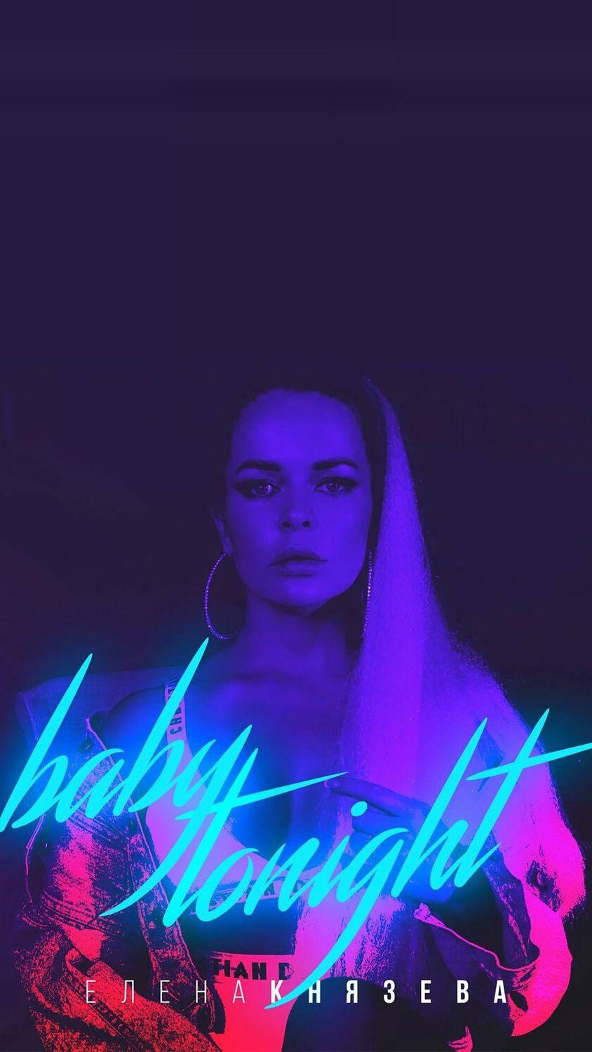 💔Елена Князева - Baby tonight 💔