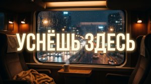 Музыка для сна🚆 Шум поезда и дождя для быстрого засыпания