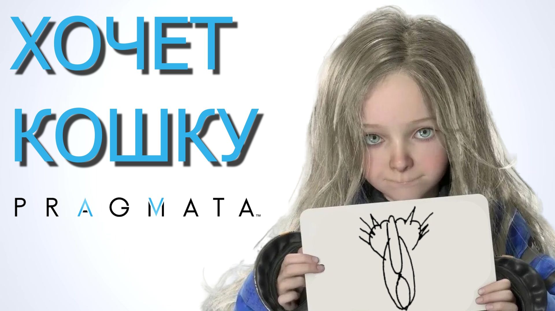 PRAGMATA [ОБЖИВАЕМСЯ] #3