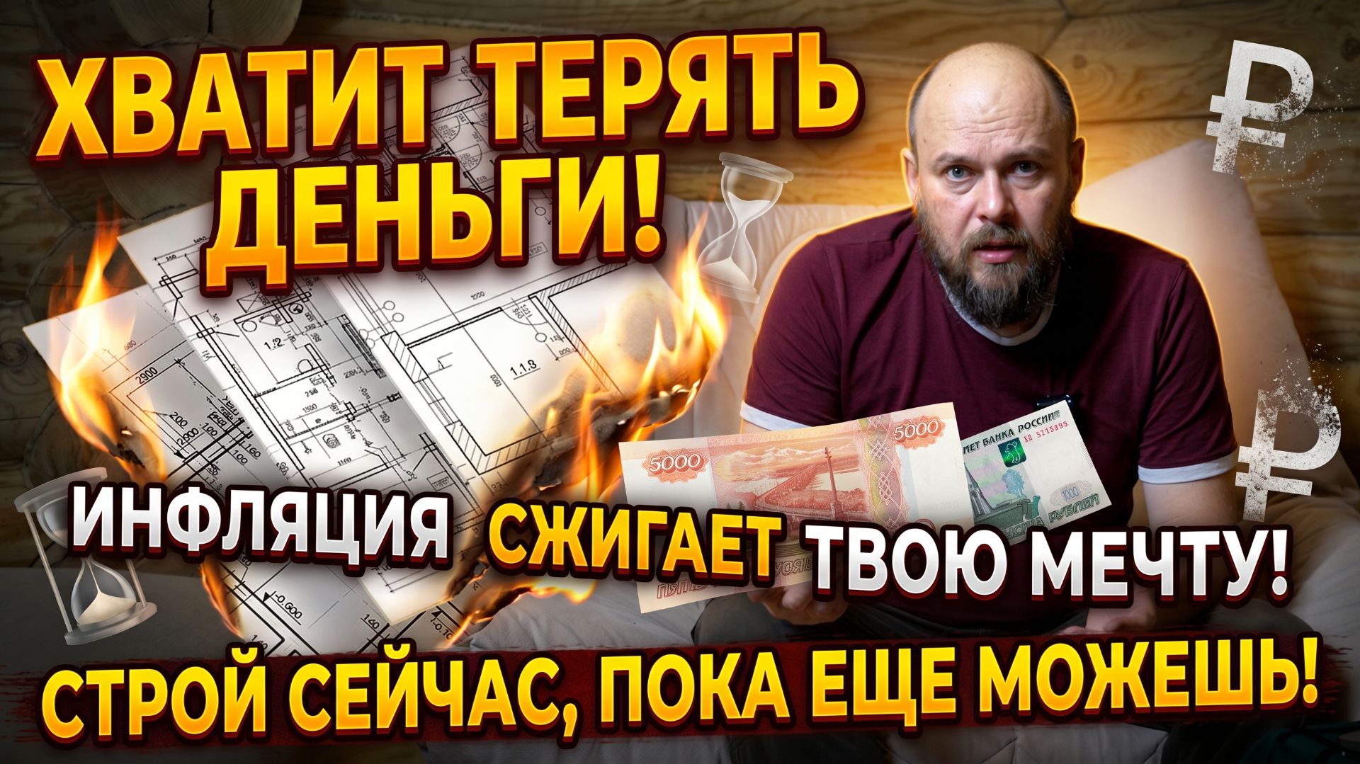⏳ Не откладывай стройку! Как ожидание и инфляция сжигают ваши деньги. Суровая экономика смотреть онлайн