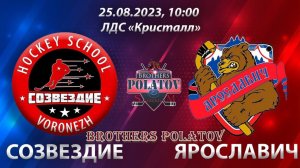 2.Игра #2. ХК Созвездие (г. Воронеж) - ХК Ярославич (г. Ярославль)