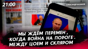 "Мы ждём перемен", "когда война на пороге". Между Цоем и Скляром [Александр Казаков. СТРИМ]