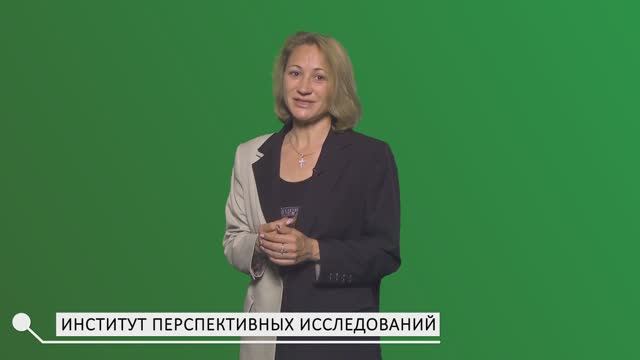 Институт перспективных исследований