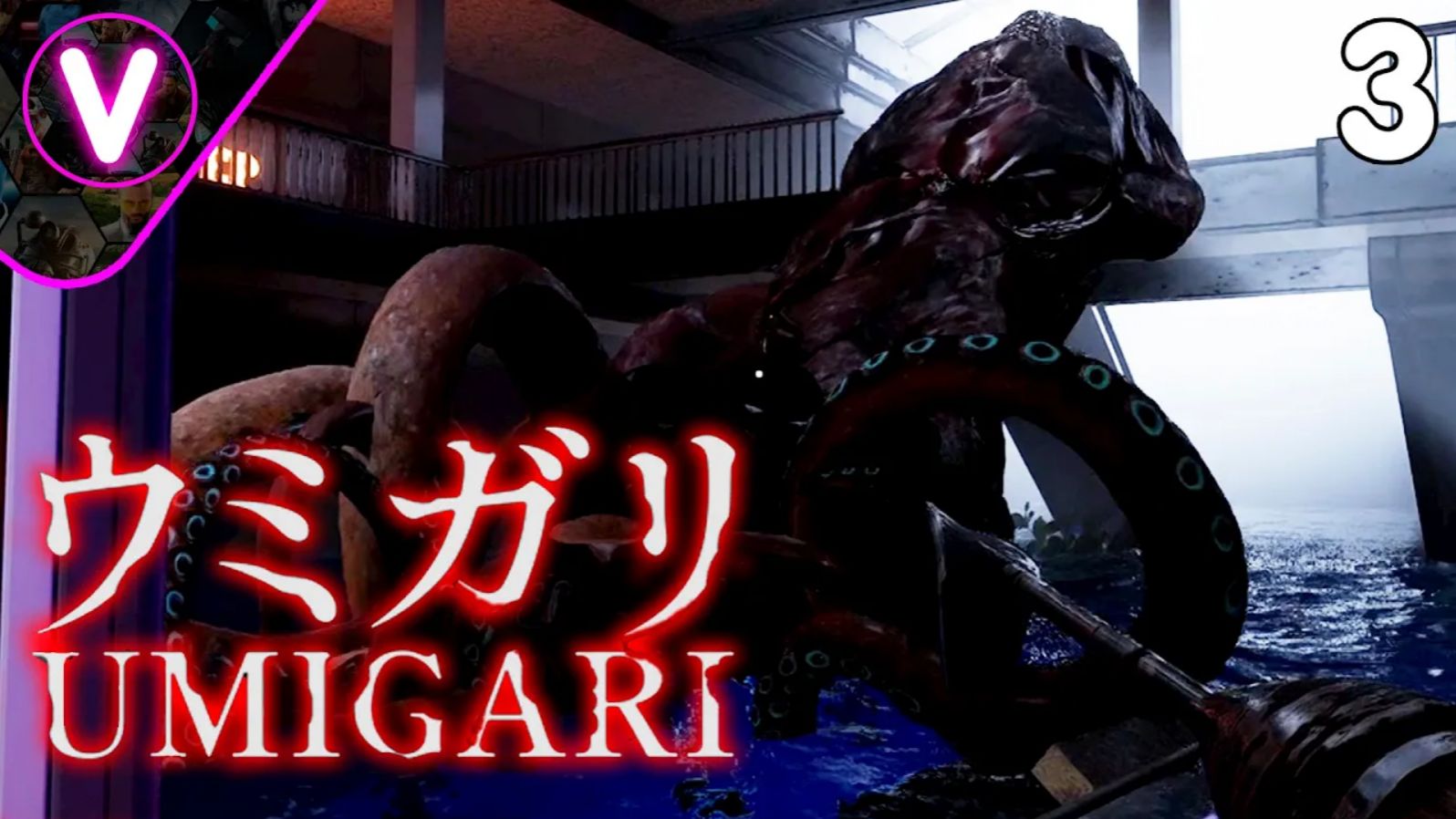 ОХОТА НА ОСМИНОГА ➤ UMIGARI ➤ Часть: 3