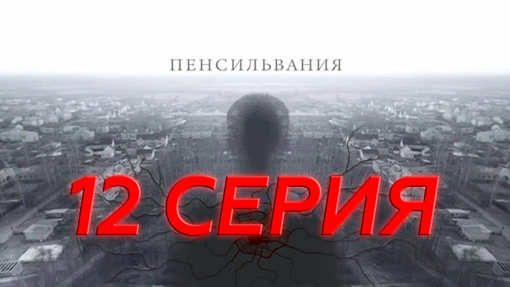 «Пенсильвания». 12 серия | Сериалы НТВ