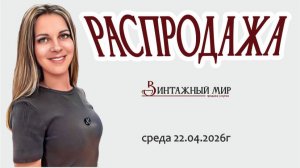 РАСПРОДАЖА - приятная рубрика по средам - 22.04.2026г