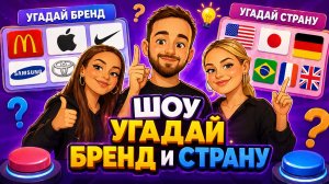 Шоу Угадай Бренд и Страну🔥