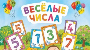 Детская песня Учим числа, учим цифры, веселая песенка для детей