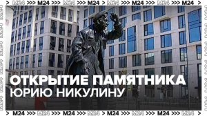В Москве состоялось торжественное открытие памятника Юрию Никулину - Москва 24