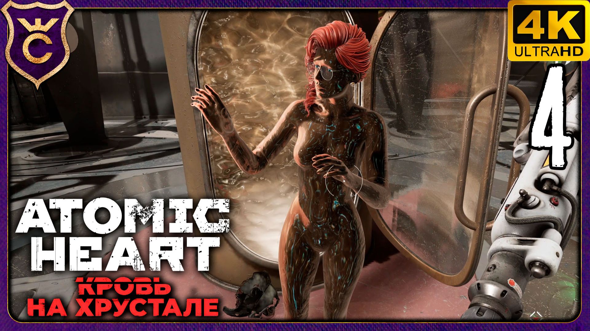 НАСТЯ ПРОШЛА АДАПТАЦИЮ NETFLIX! 4 Atomic Heart Кровь на Хрустале