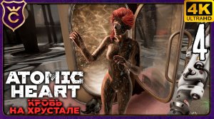 НАСТЯ ПРОШЛА АДАПТАЦИЮ NETFLIX! 4 Atomic Heart Кровь на Хрустале