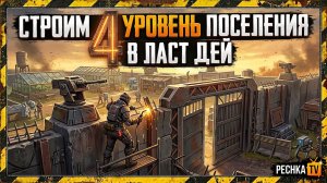 СТРОИМ 4 УРОВЕНЬ ПОСЕЛЕНИЯ В ЛАСТ ДЕЙ! КАК СОБРАТЬ СТОЛ УЧЛУШЕНИЯ ДРОНА В LDoE | PECHKA TV