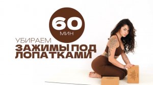 ЙОГА ДЛЯ СПИНЫ:  СВОБОДА В ОБЛАСТИ ЛОПАТОК