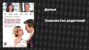 Знакомство родителей (фильм, 2023)