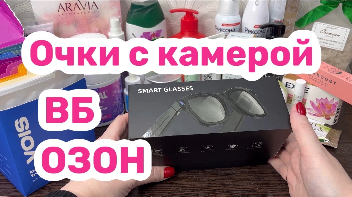 РАСПАКОВКА очков с камерой уход с ВБ и ОЗОН. Товары для дома
