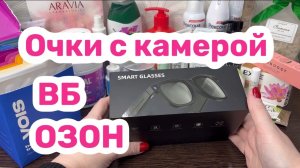 ❤️РАСПАКОВКА очков с камерой, уход с ВБ и ОЗОН. Товары для дома