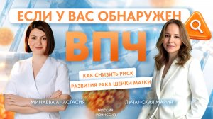 Как снизить риск развития рака шейки матки если у вас обнаружен ВПЧ