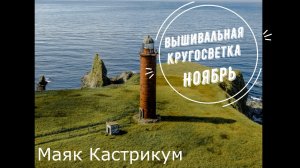 Вышивальная кругосветка. Ноябрь.